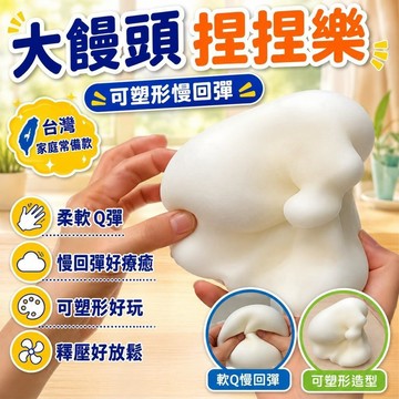 ⭐新品熱賣⭐小紅書衕款可塑形大饅頭捏捏樂慢迴彈學生髮洩解壓饅頭可塑型玩具 D3QW