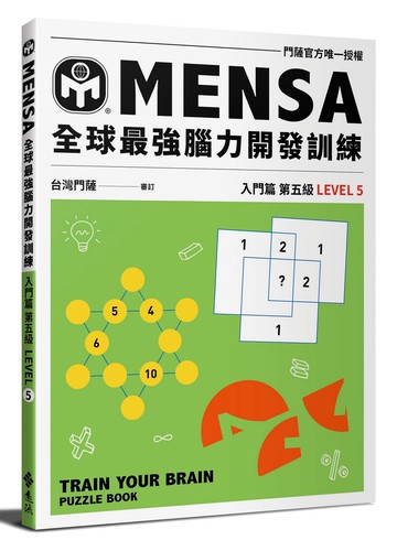 MENSA全球最強腦力開發訓練：門薩官方唯一授權（入門篇第五級）