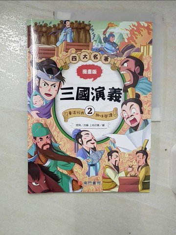 【書寶二手書T7／兒童文學_EKX】漫畫四大名著：三國演義2_上尚印象