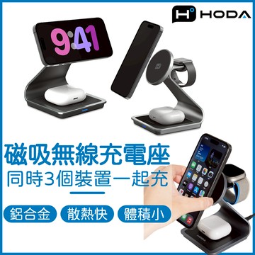 HODA 磁吸無線充電座 三合一充電座 充電盤 MagSafe充電座 AirPods充電 Watch充電 蘋果充電座