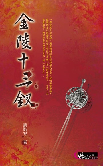 【電子書】金陵十三釵