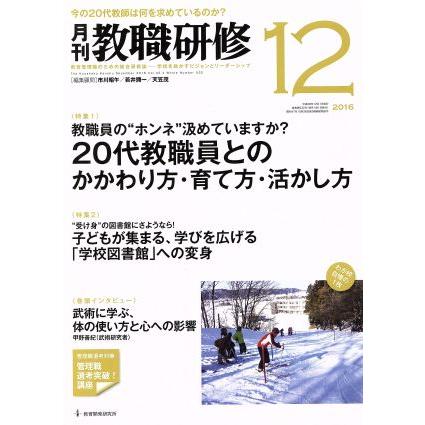 教職研修(２０１６年１２月号) 月刊誌／教育開発研究所