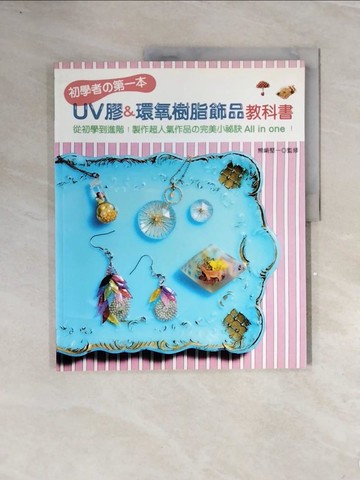 【書寶二手書T5／美工_ZT1】初學者?第一本UV膠&環氧樹脂飾品教科書_熊?堅一/監修,  莊琇雲