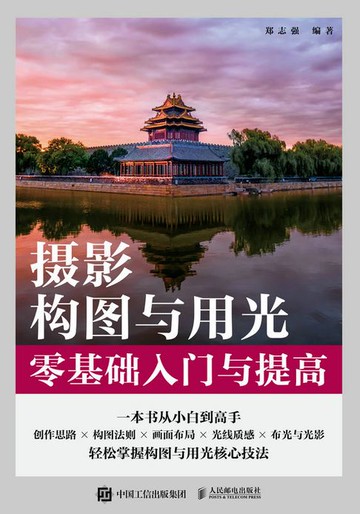 【電子書】摄影构图与用光零基础入门与提高