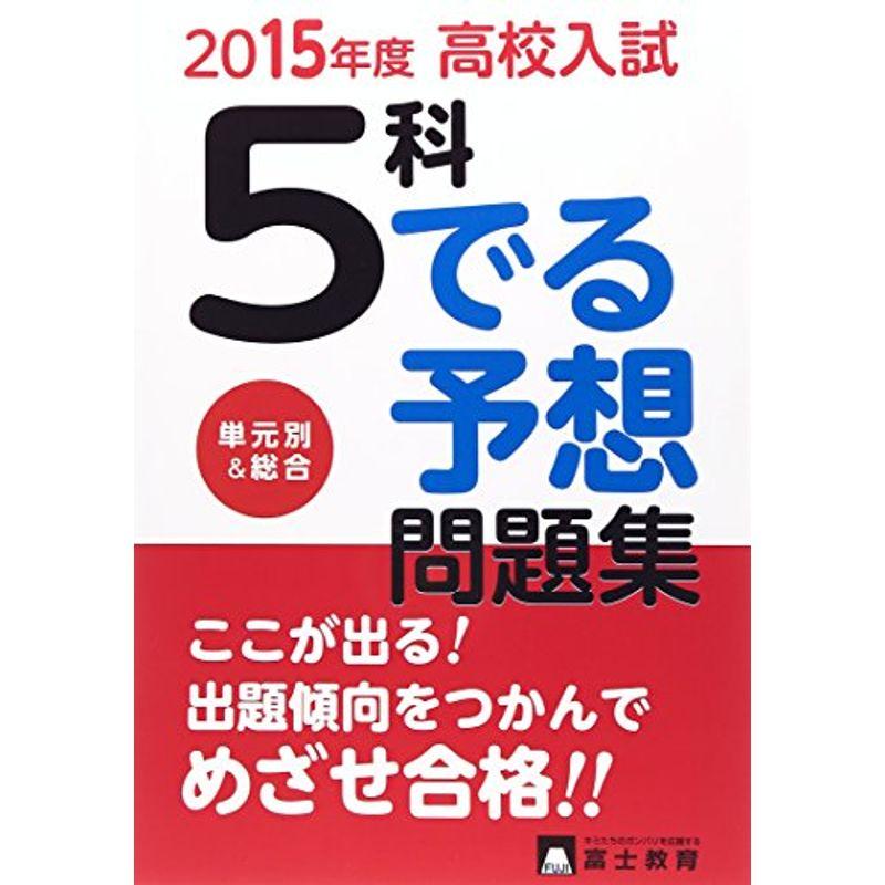 高校入試5科でる予想問題集 〔2015年度〕