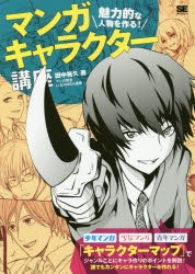 マンガキャラクター講座 魅力的な人物を作る! キャラクター作りの新しい解説書! [本]