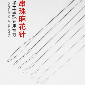 🔥臺灣出貨🔥麻花針 串珠針 穿珠針 極細 超細 串水晶珍珠線針 diy手工穿珠神器工具