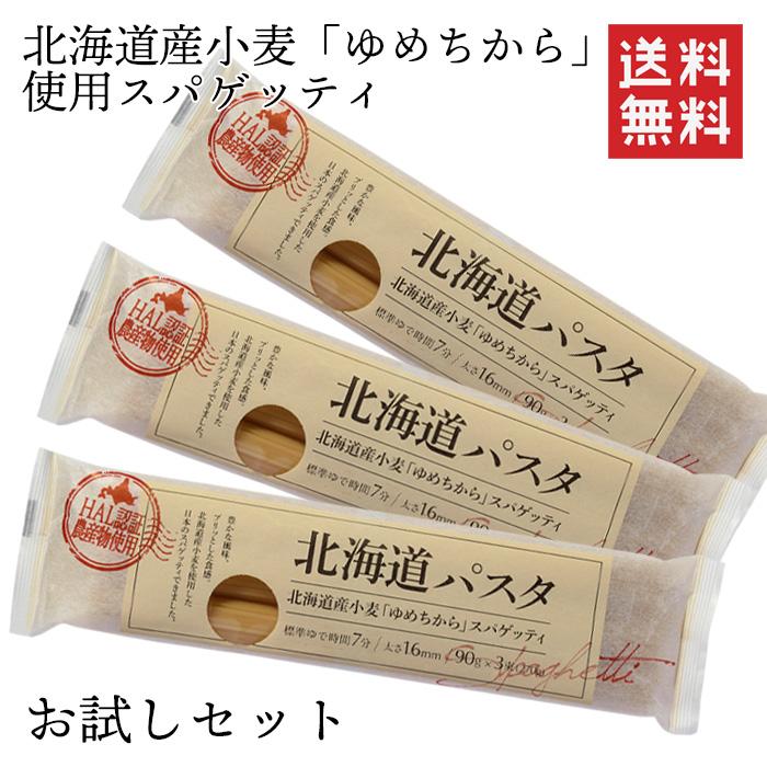 赤城食品 北海道パスタ270g×３ お試しセット