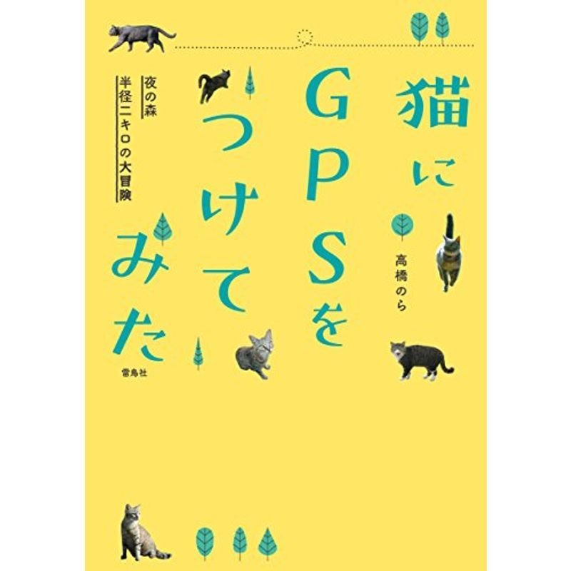 猫にGPSをつけてみた 夜の森 半径二キロの大冒険