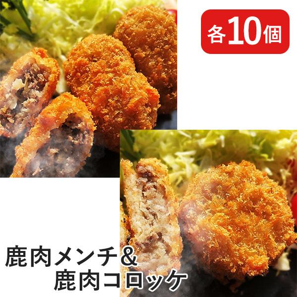 鹿肉コロッケ＆メンチ 20個入 送料込(沖縄別途240円)