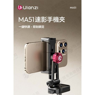 Ulanzi 速影手機夾 360°旋轉 180°俯仰 90°卡點限位 65~90mm夾距 1/4螺孔 MA51 MA61