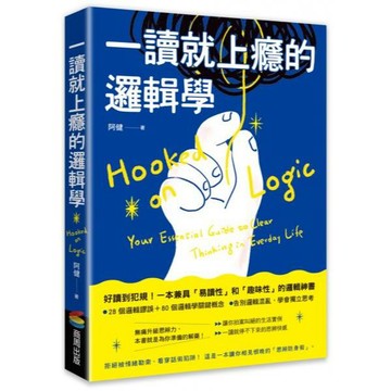 全新 / 一讀就上癮的邏輯學：拒絕被情緒勒索、看穿話術陷阱！ / 商周 / 定價:370