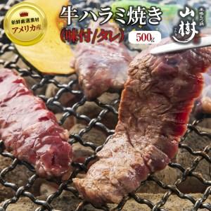 ふるさと納税 山樹のアメリカ産牛ハラミ焼き（味付）500g [047R20] 愛知県小牧市