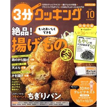 ３分クッキング(１０　２０２０) 月刊誌／ＫＡＤＯＫＡＷＡ