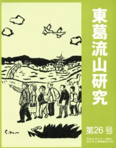  東葛流山研究(第２６号)／流山市立博物館友の会(著者)