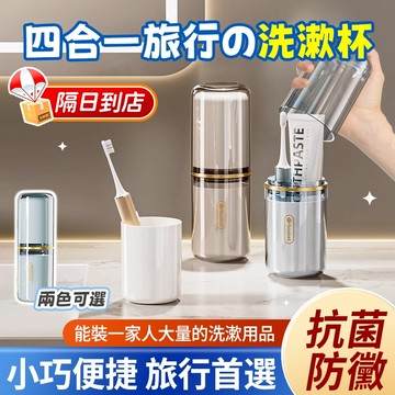 🔥四合一旅行漱口杯 旅行出差必備🔥旅行洗漱杯 日式洗漱杯 旅行漱口杯 便攜漱口杯 旅行盥洗組 外帶洗漱杯 牙刷牙膏收納杯