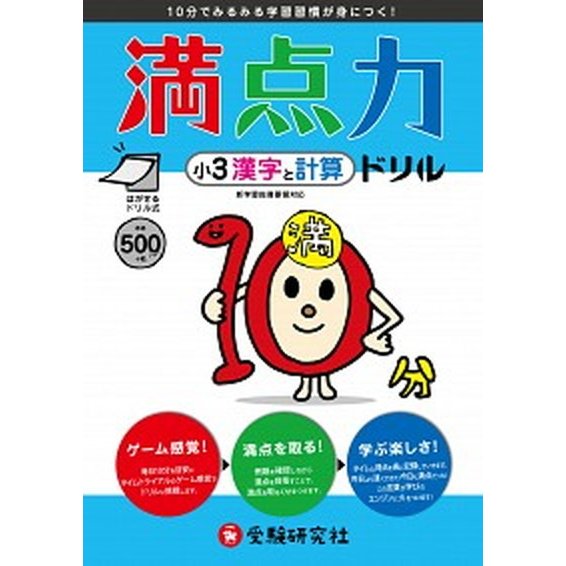 小学３年満点力ドリル漢字と計算    受験研究社 小学教育研究会 (単行本) 中古