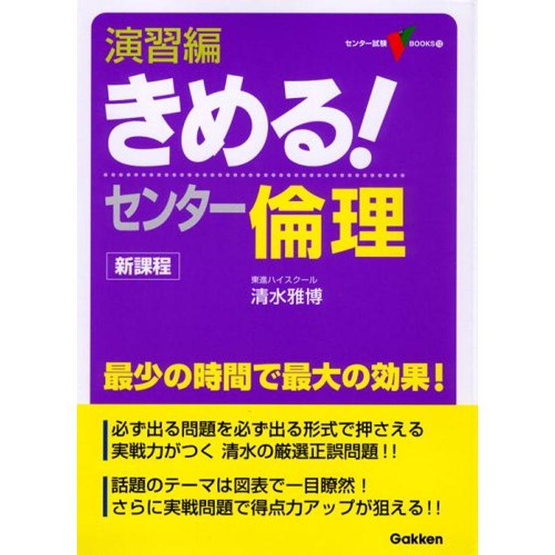 演習編きめるセンター倫理?新課程 (センター試験V BOOKS 12)