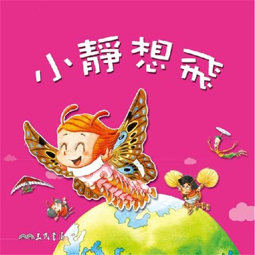 【有聲書】小靜想飛