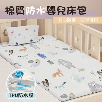 【HABABY環安家居】嬰兒防水床包 親膚純棉  隱形TPU防滲層 安心透氣 適合敏感肌寶寶