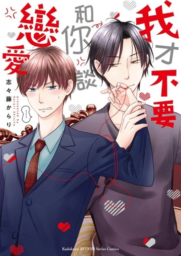 我才不要和你談戀愛（全）[二手書_普通]