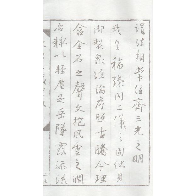 懐仁集王羲之聖教序　行書　毛筆なぞり書き練習帖 #24576;仁集王羲之#22307;教序　行#20070;　#32447;装本宣#32440;描#32418;