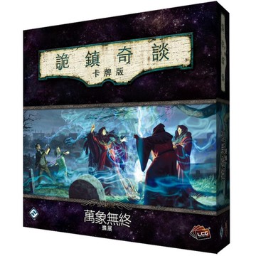 『高雄龐奇桌遊』 詭鎮奇談卡牌版 萬象無終 擴充 繁體中文版 正版桌上遊戲專賣店