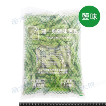建一強-熟薄鹽毛豆/鹽味毛豆(1kg/包)#非基改#建一強白字-1D2B【魚大俠】AR004