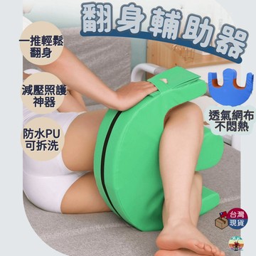 【台灣現貨 隔日配】翻身輔助器 翻身墊 翻身枕 翻身器 老人用品 老人 翻身 移位 輔助器 翻身移位墊 臥床枕