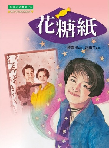 花糖紙【二手書_良好】TAAZE讀冊生活