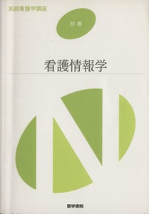  看護情報学／中山和宏(著者)