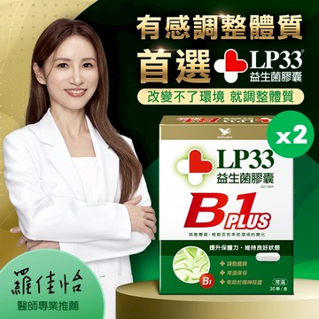 1212年終限定!LP33益生菌膠囊B1 PLUS 30顆1盒 x2入團購組
