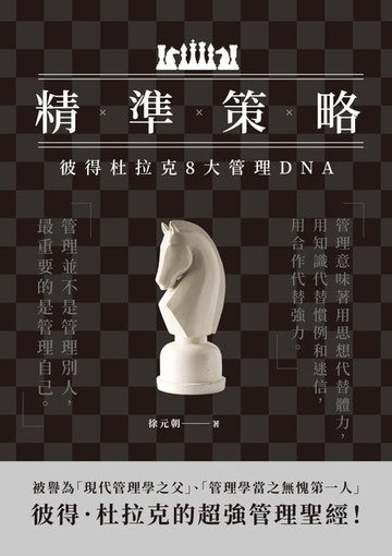 【電子書】精準策略：彼得杜拉克8大管理DNA