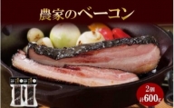 農家のベーコン 300g 2個 ベーコン 豚肉 豚 豚ばら ポーク ブロック 厚切り お取り寄せ BBQ おつまみ ギフト 冷凍 洞爺湖サミット バルナバハム バルナバフーズ 送料無料 北海道 札幌市