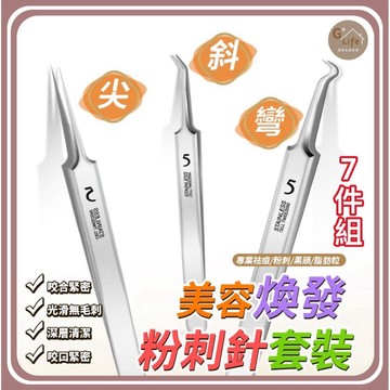 雙頭粉刺夾7件組 不鏽鋼粉刺夾 多功能粉刺夾 粉刺夾 彎型粉刺夾 直嘴夾 斜嘴夾 鑷子 小夾子 擠粉刺【G+ Life】