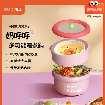 【宿舍神器】電煮鍋 小電鍋 電炒鍋 火鍋 蒸煮一體 小南瓜品牌 學生家用 1-2人食 速熱省電