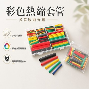 【JH小舖】彩色熱縮套管組 328件 絕緣熱縮管 電線保護套 DIY配線維修 盒裝袋裝可選