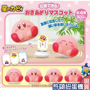 【許願扭蛋機】9月『預購』 星之卡比不倒翁留言板 全4種 扭蛋 轉蛋 夢屋 星之卡比 不倒翁 留言板