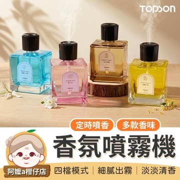 [細膩出霧] TOPSON 香氛噴霧機 精油香氛機 大容量香薰機 智能香薰機 500ML 自動噴香機 芳香噴霧機