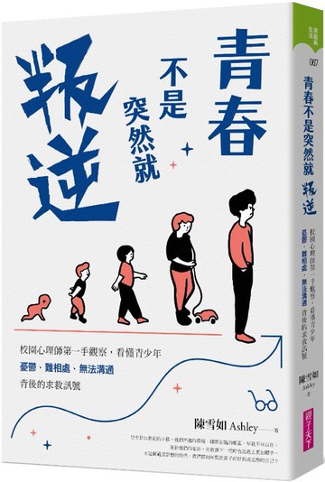 青春不是突然就叛逆：校園心理師第一手觀察，看懂青少年憂鬱、難相處、無法溝通背後的求救訊號