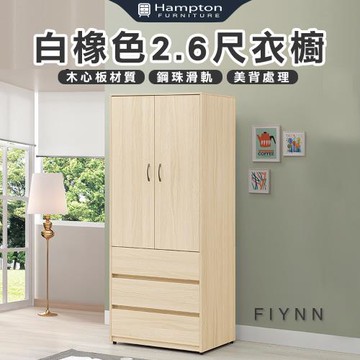 【Hampton 漢汀堡】弗洛里白橡色2.6尺衣櫥(衣櫃/衣櫥/置物櫃/收納櫃/櫃子/櫃類)