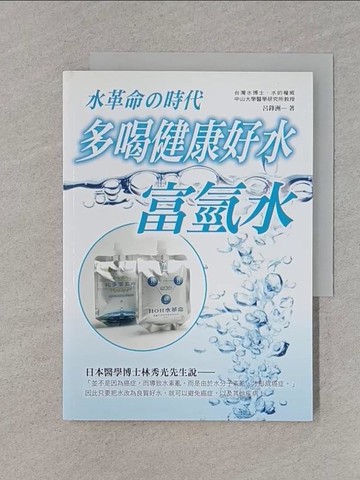 【書寶二手書T1／養生_RNL】多喝健康好水：富氫水_呂鋒洲