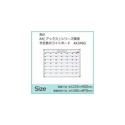 馬印   AX アックス シリーズ壁掛 予定表 スケジュール ホワイトボード W1210×H920 AX34SG