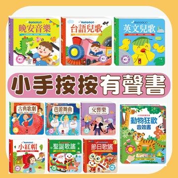【手上拿書】 小手按按有聲書：歡唱兒歌/英文兒歌/晚安音樂/中文兒歌/芭蕾舞曲/世界舞曲/交響樂/節日歌謠/聖誕歌謠