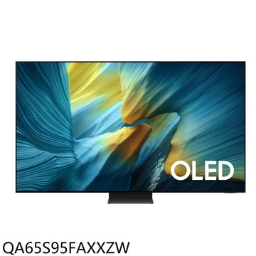 【Samsung 三星】【QA65S95FAXXZW】65吋4K OLED連網智慧顯示器(含標準安裝)