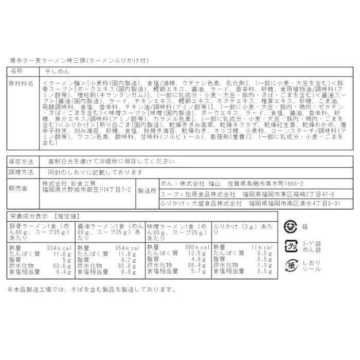 RTSM 博多ラー麦ラーメン味三撰 ラーメンふりかけ付 15食セット RTSM-15F