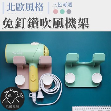 北歐風吹風機收納架 無痕吹風機架 吹風機架 吹風機掛架 吹風機置物架 ※八戒批發※