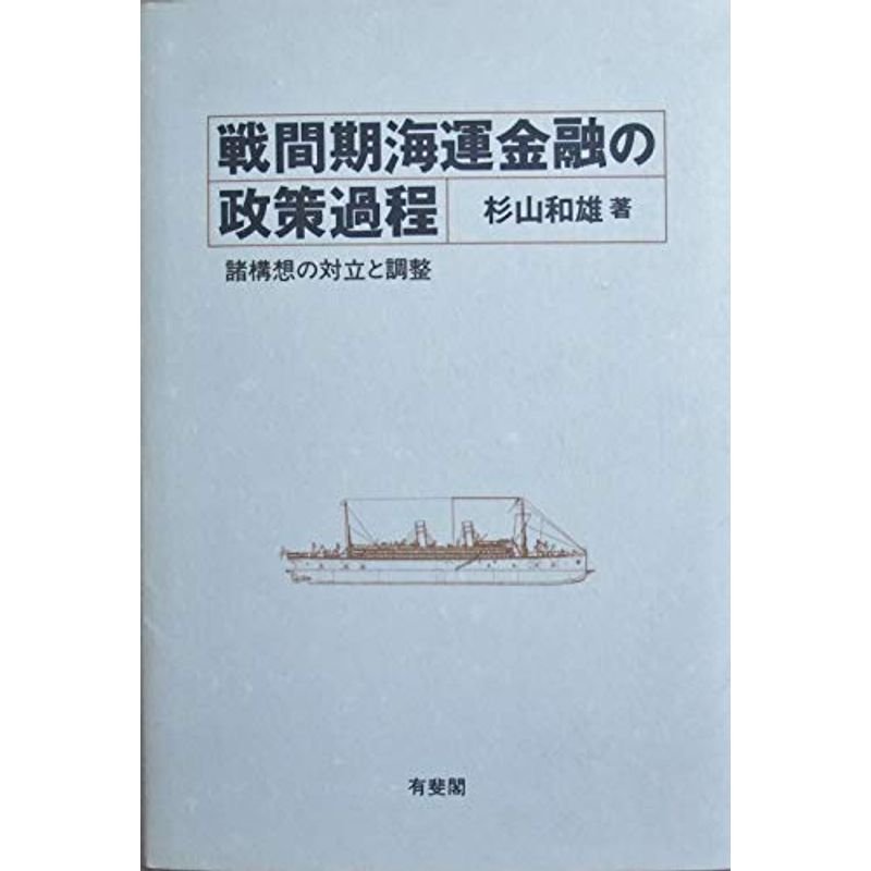 戦間期海運金融の政策過程?諸構想の対立と調整