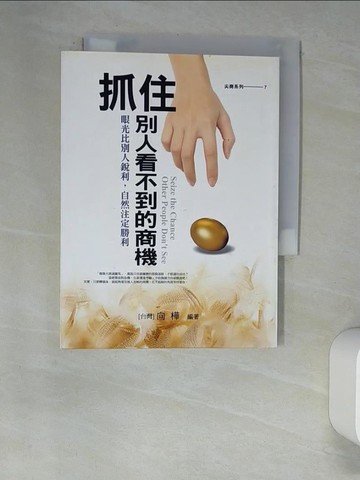 【書寶二手書T3／財經企管_XCM】抓住別人看不到的商機_向樺