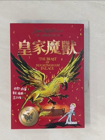 【書寶二手書T1／兒童文學_S8J】皇家魔獸：大衛威廉幽默成長小說12_東尼．羅斯